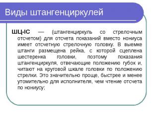 Виды штангенциркулейШЦ-IC — (штангенциркуль со стрелочным отсчетом) для отсчета