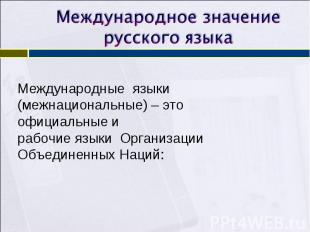 Международное значение русского языкаМеждународные языки (межнациональные) – это