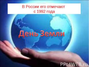 В России его отмечают с 1992 годаДень Земли