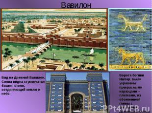 ВавилонВид на Древний Вавилон. Слева видна ступенчатая башня- столп, соединяющий