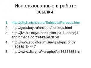 Использованные в работе ссылки:http://phph.nichost.ru/Subjects/Perseus.htmhttp:/
