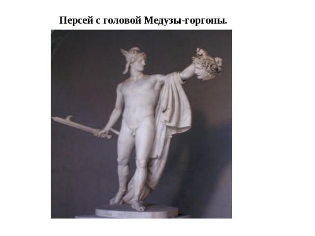 Персей с головой Медузы-горгоны.