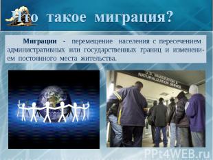 Что такое миграция? Миграции - перемещение населения с пересечением администрати