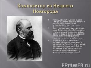 Композитор из Нижнего НовгородаМилий Алексеевич Балакирев родился 2 января 1837