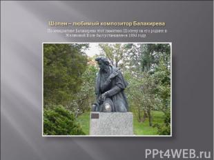 Шопен – любимый композитор Балакирева По инициативе Балакирева этот памятник Шоп
