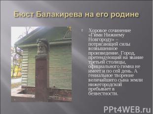 Бюст Балакирева на его родине Хоровое сочинение «Гимн Нижнему Новгороду» – потря