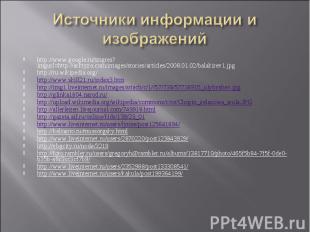 Источники информации и изображений http://www.google.ru/imgres?imgurl=http://ark