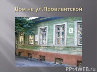 Дом на ул.Провиантской
