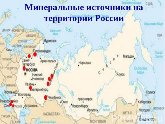 Минеральные источники на территории России