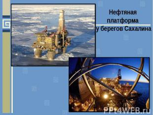 Нефтяная платформа у берегов Сахалина