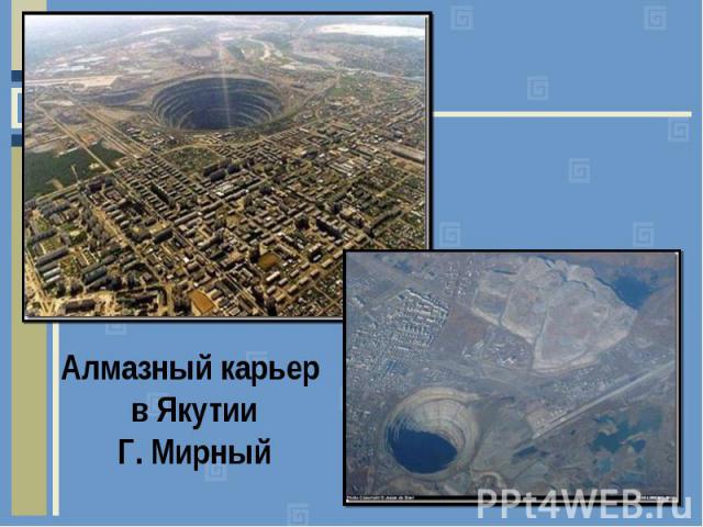 Алмазный карьер в ЯкутииГ. Мирный