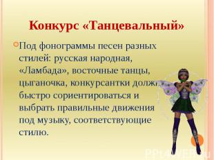 Конкурс «Танцевальный»Под фонограммы песен разных стилей: русская народная, «Лам