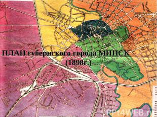 ПЛАН губернского города МИНСК (1898г.)