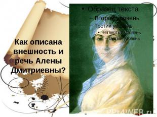 Как описана внешность и речь Алены Дмитриевны?