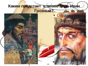 Каким предстает в поэме царь Иван Грозный?