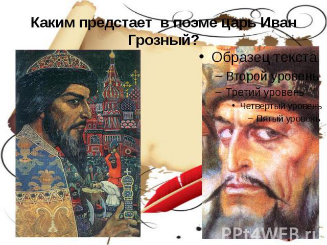 Каким предстает в поэме царь Иван Грозный?