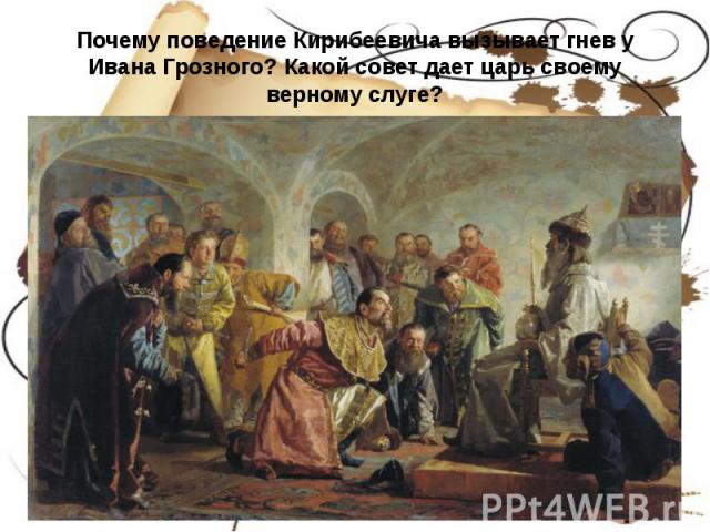 Почему поведение Кирибеевича вызывает гнев у Ивана Грозного? Какой совет дает царь своему верному слуге?
