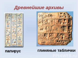 Древнейшие архивыпапирусглиняные таблички