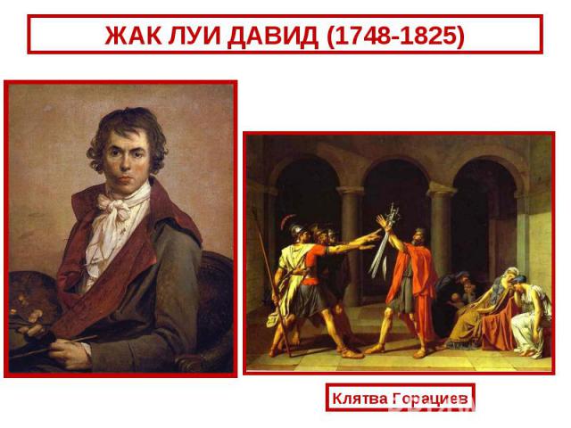 ЖАК ЛУИ ДАВИД (1748-1825)Клятва Горациев