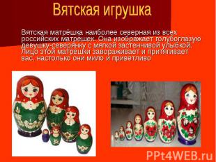 Вятская игрушка Вятская матрёшка наиболее северная из всех российских матрёшек.