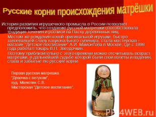 Русские корни происхождения матрёшкиИстория развития игрушечного промысла в Росс