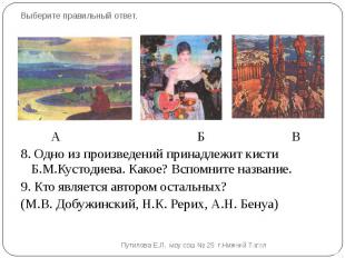 А Б В8. Одно из произведений принадлежит кисти Б.М.Кустодиева. Какое? Вспомните