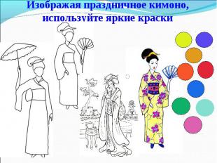 Изображая праздничное кимоно, используйте яркие краски