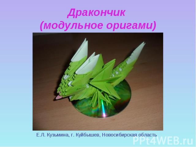Дракончик (модульное оригами) Е.Л. Кузьмина, г. Куйбышев, Новосибирская область