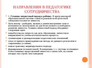 Направления в педагогике сотрудничества 1. Гуманно-личностный подход к ребенку.