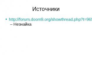 Источникиhttp://forum.doom9.org/showthread.php?t=96516 – Незнайка