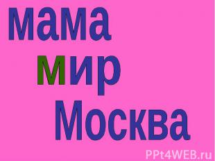 мамамирМосква