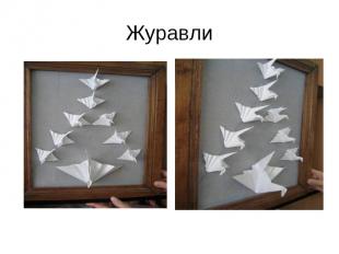 Журавли