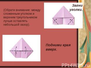 (Обрати внимание: между сложенным уголком и верхним треугольником лучше оставлят