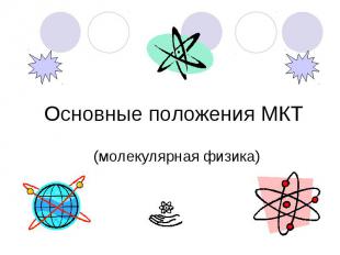 Основные положения МКТ (молекулярная физика)