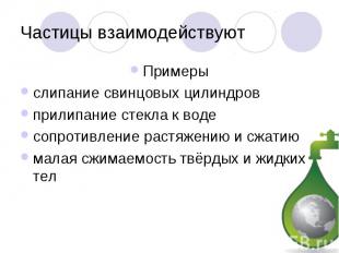 Частицы взаимодействуютПримерыслипание свинцовых цилиндровприлипание стекла к во