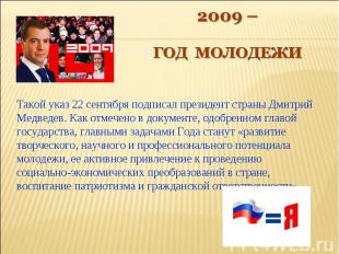 2009 – год молодежи Такой указ 22 сентября подписал президент страны Дмитрий Мед