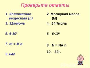 Проверьте ответы1. Количество вещества (n)3. 32г/моль5. 6∙10237. m = M∙n9. 64г2.