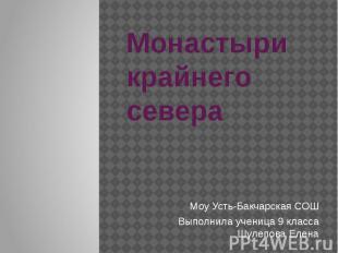 Монастыри крайнего севера Моу Усть-Бакчарская СОШ Выполнила ученица 9 класса Шул