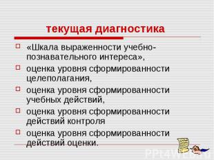 текущая диагностика «Шкала выраженности учебно-познавательного интереса», оценка