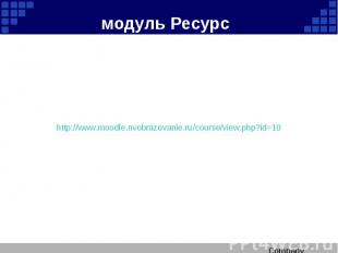 модуль Ресурс http://www.moodle.nvobrazovanie.ru/course/view.php?id=10