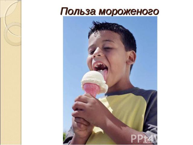 Польза мороженого