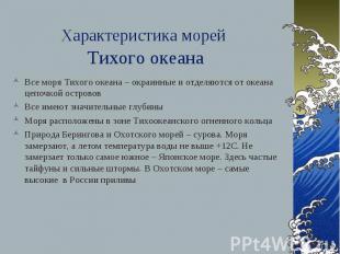 Характеристика морей Тихого океанаВсе моря Тихого океана – окраинные и отделяютс