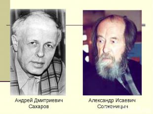 Андрей ДмитриевичСахаровАлександр Исаевич Солженицын