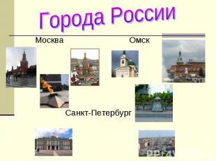 Города России Москва Омск Санкт-Петербург