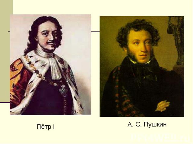 Пётр IА. С. Пушкин