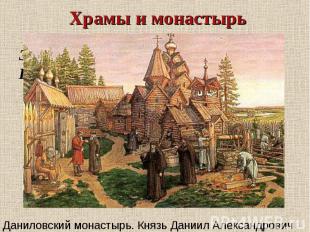 Храмы и монастырьДаниловский монастырь. Князь Даниил Александрович