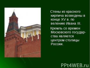 Стены из красного кирпича возведены в конце XV в. по велению Ивана III. Кремль с