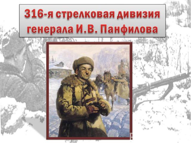 316-я стрелковая дивизия генерала И.В. Панфилова