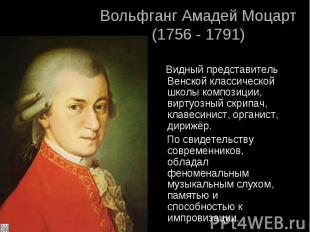 Вольфганг Амадей Моцарт(1756 - 1791) Видный представитель Венской классической ш