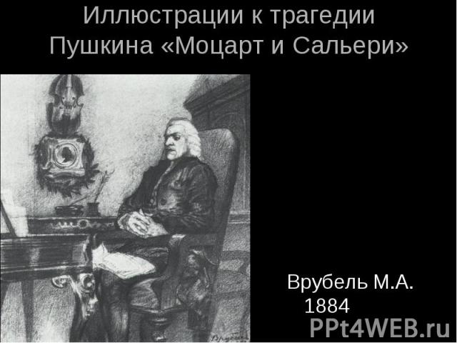 Иллюстрации к трагедии Пушкина «Моцарт и Сальери»Врубель М.А. 1884